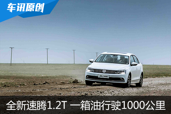 三条线路记录速腾1.2T车型一箱油能跑多远