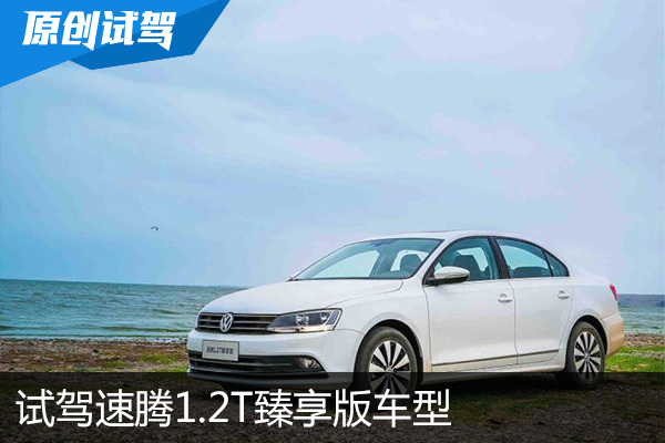 小排量硬实力 试驾速腾1.2T臻享版车型