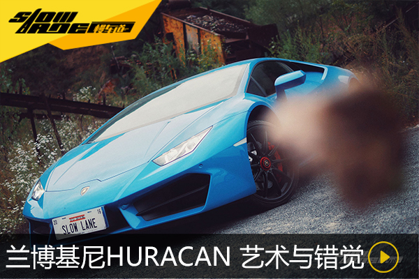 兰博基尼Huracan 艺术与时间的错觉       