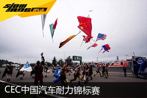 CEC中国汽车耐力锦标赛最高级耐力锦标赛