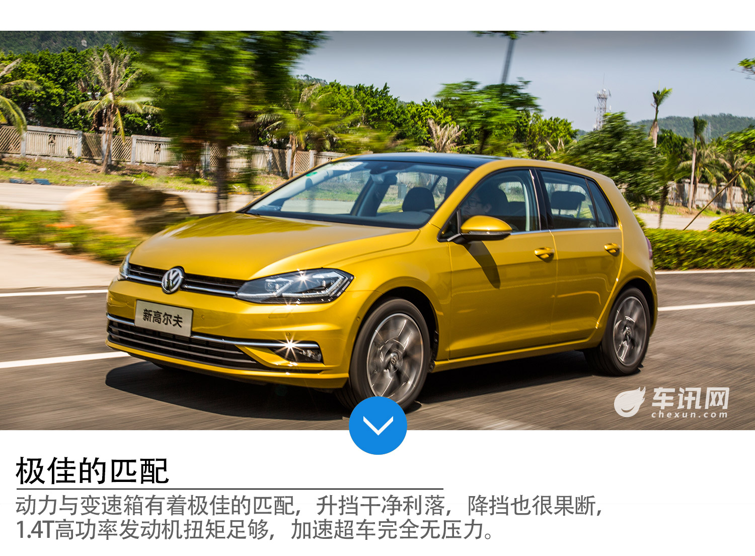 独立悬挂回归 抢先试驾一汽-大众新高尔夫