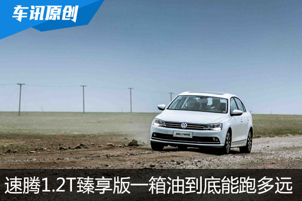 速腾1.2T臻享版车型一箱油 到底能跑多远