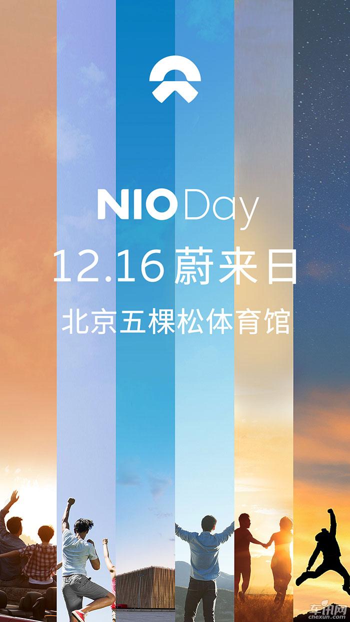 蔚来12月16日举办NIO Day ES8车型同步上市