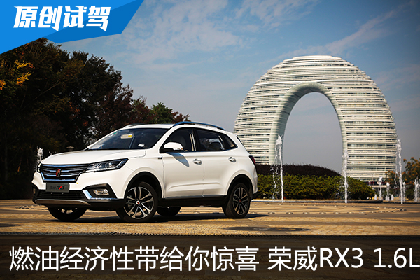 燃油经济性带给你惊喜 试驾荣威RX3 1.6L