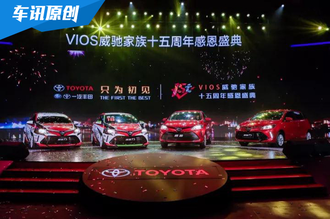 瞄准年轻用户 VIOS威驰家族15年感谢有你
