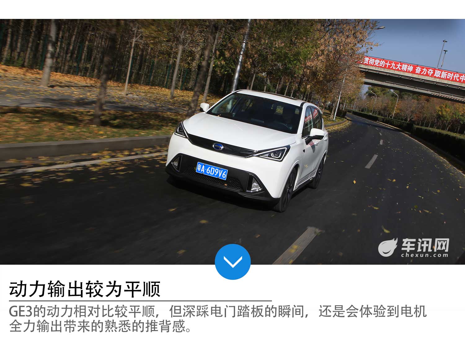 正向研发 超长续航  试驾广汽传祺GE3  