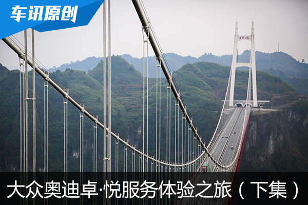 一汽大众奥迪卓·悦服务体验之旅（下集）