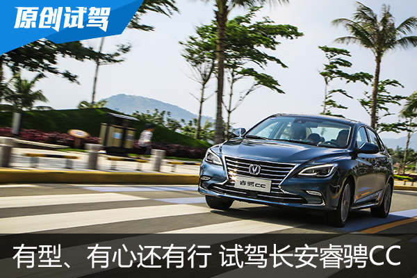 有型、有心还有行 试驾长安睿骋CC 1.5T