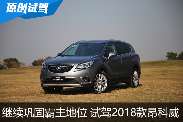 继续巩固霸主地位 试驾别克2018款昂科威