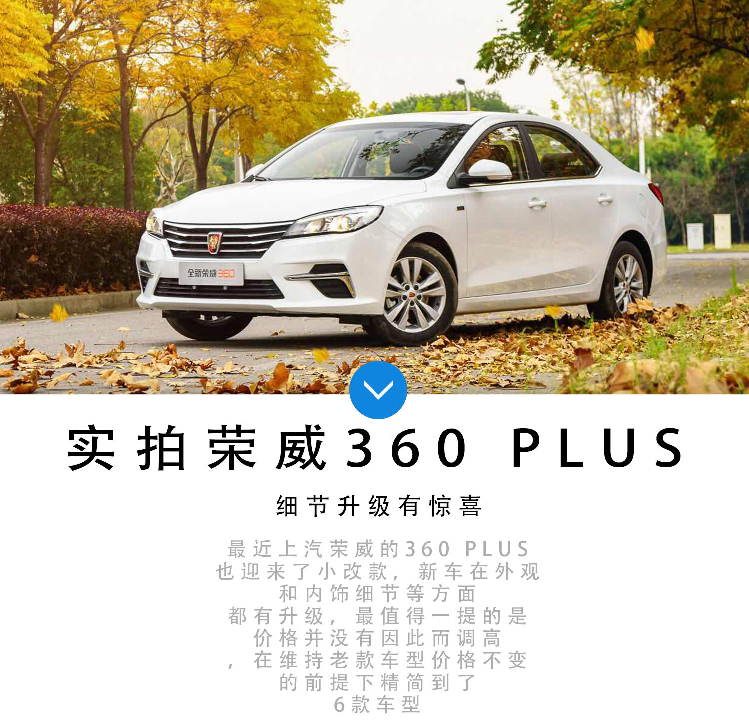 细节升级有惊喜  实拍全新荣威360 PLUS