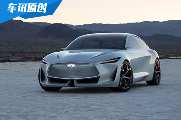 英菲尼迪2021年推电驱车型 源自全新概念车
