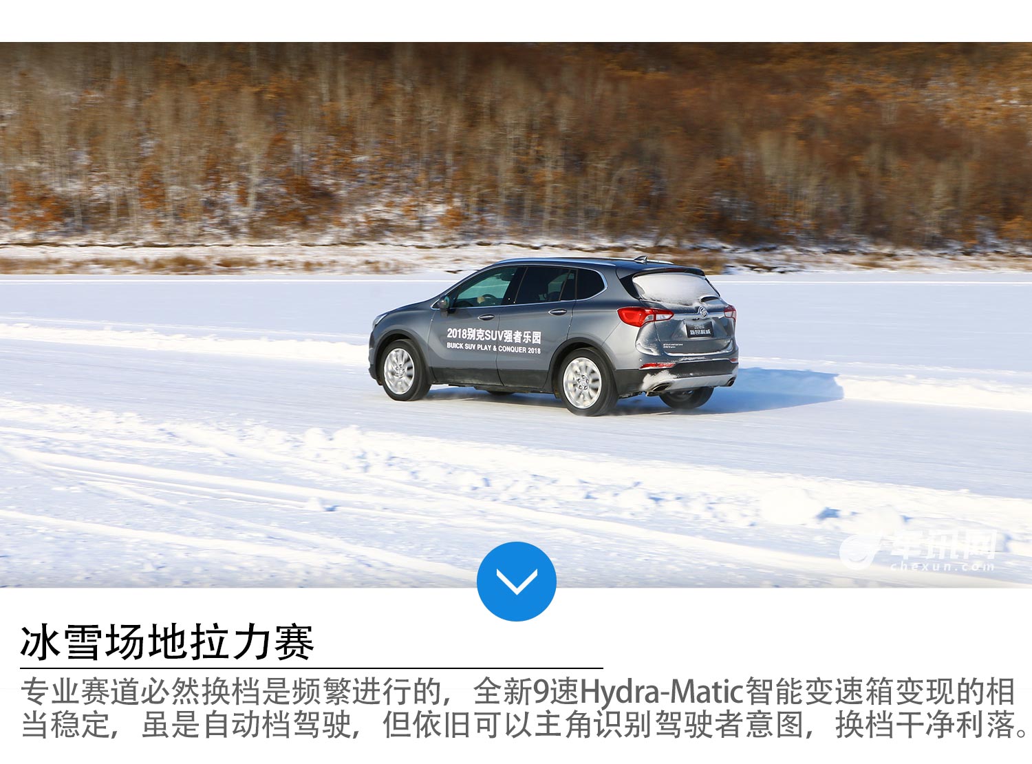 强者的证明 车讯网别克新昂科威冰雪试驾