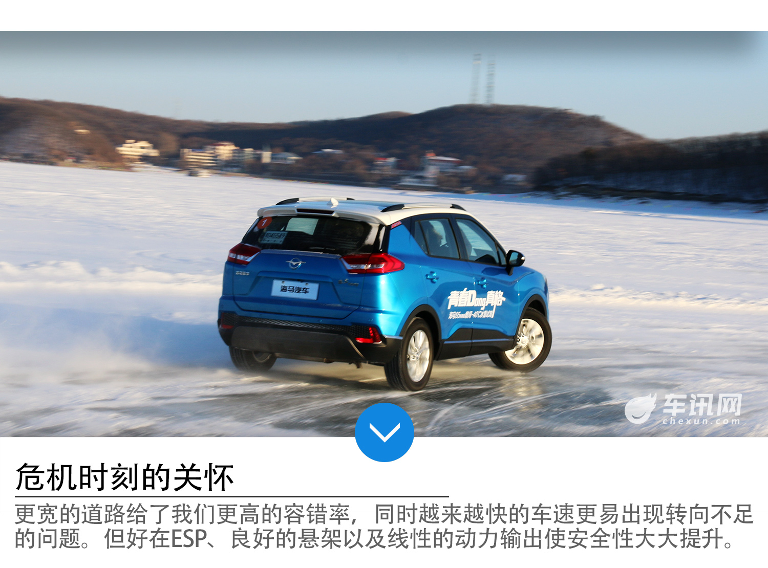 为了更好而努力 海马S5青春版冰雪试驾 