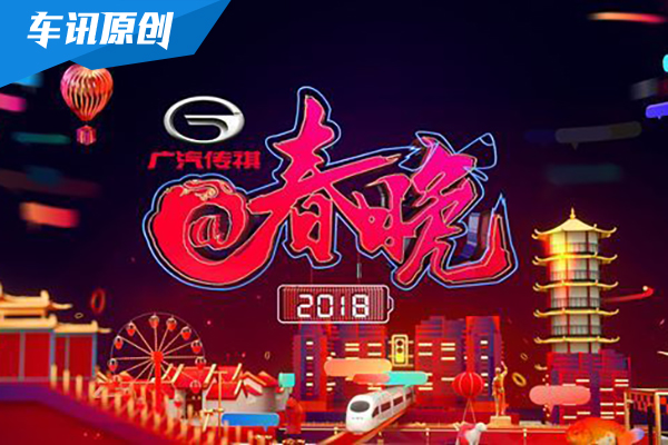 中国印 中国节，广汽传祺上春晚祺贺中国年