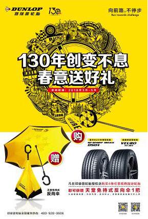 邓禄普轮胎发布130周年纪念片           