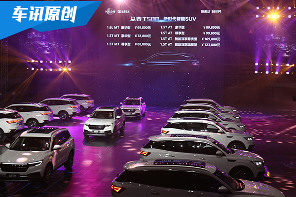 众泰T500正式上市 售价为6.98-12.38万元