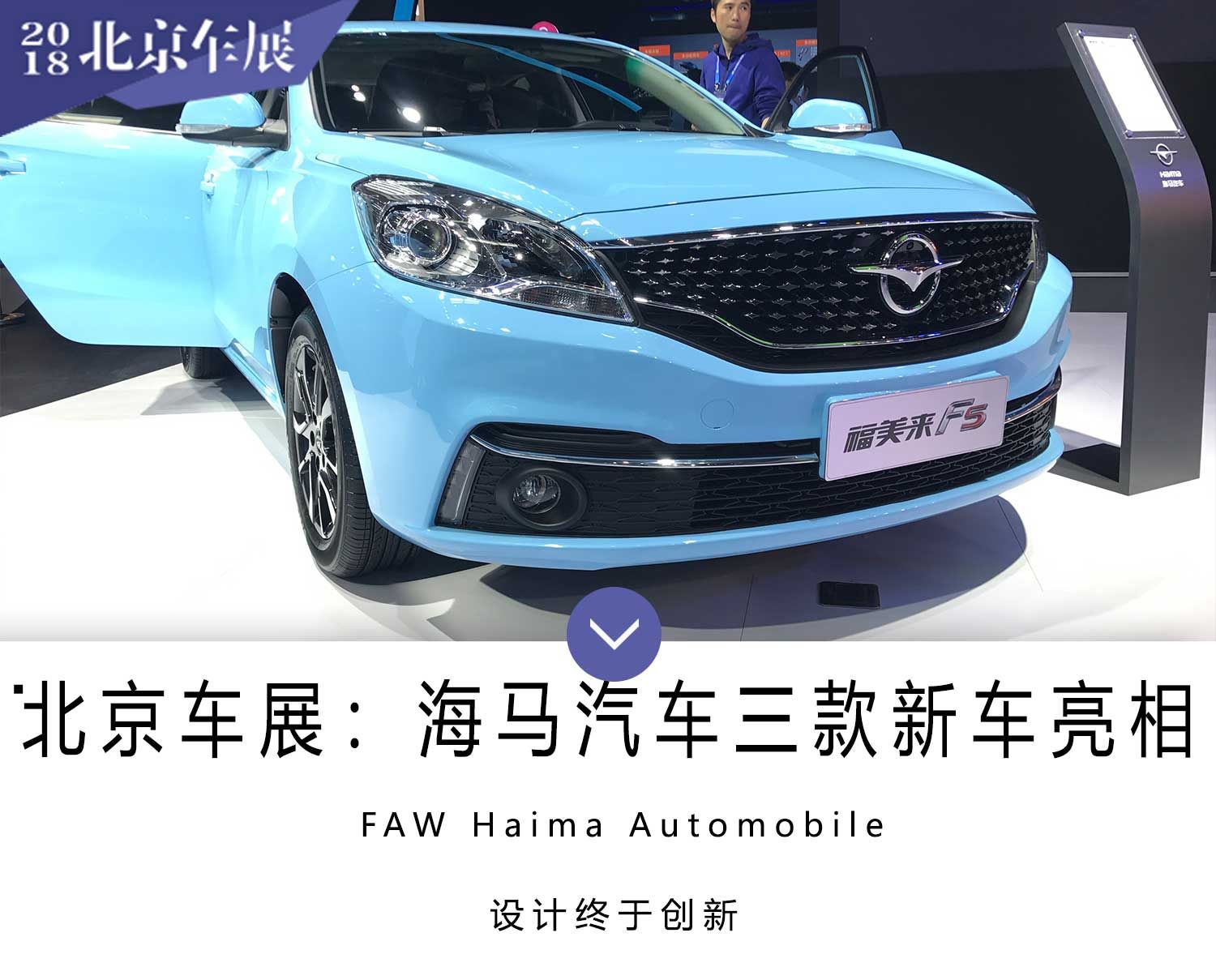 2018北京车展：海马汽车3款车型首发亮相_车讯网chexun.com-车讯网