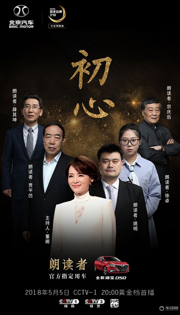 朗读者新一季 北京汽车不忘初心与用户同行