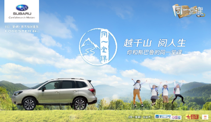 斯巴鲁《同一堂课》的脚步永不停歇