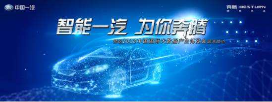 一汽奔腾领先迎战人工智能+汽车时代