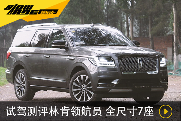 试驾林肯领航员 适合全速前进的全尺寸SUV