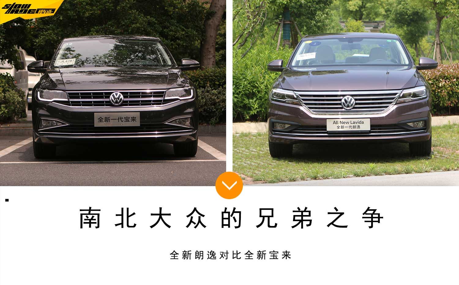 南北大众的兄弟之争 全新朗逸对比全新宝来