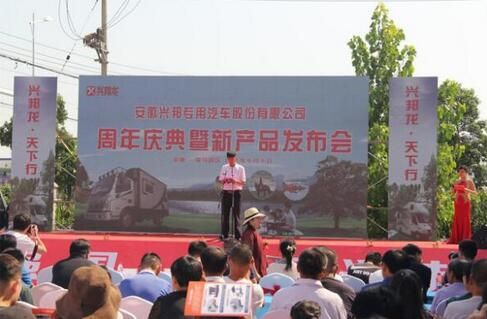 兴邦专用汽车周年庆典暨新产品发布会