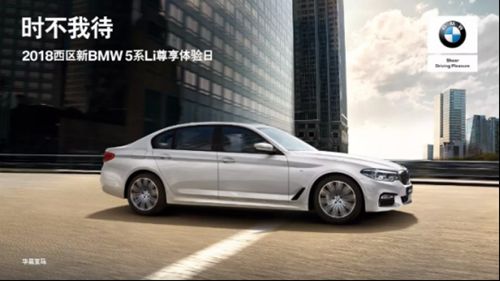 2018 新BMW5系Li尊享体验会|邀您品鉴   