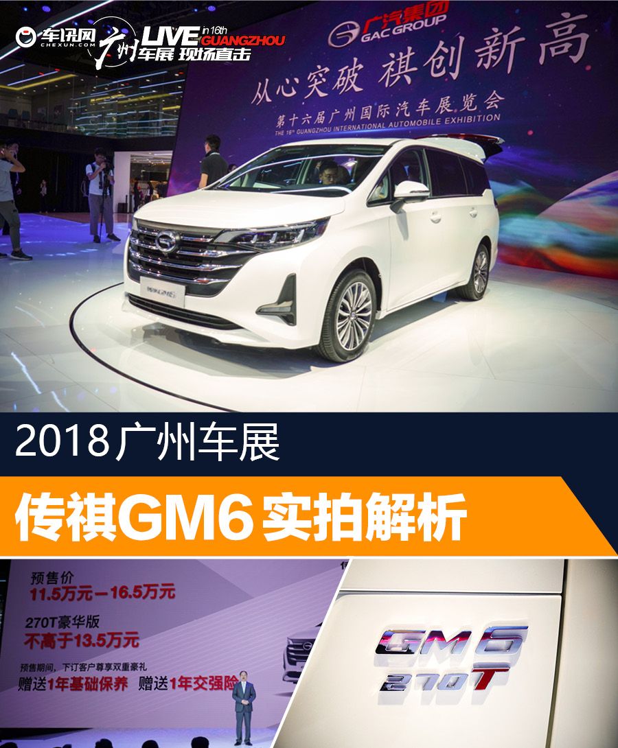 2018广州车展：广汽传祺GM6七座MPV实拍
