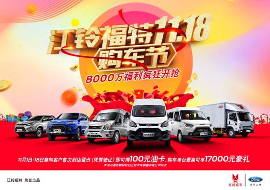 江铃福特购车节助力万户家庭收获幸福