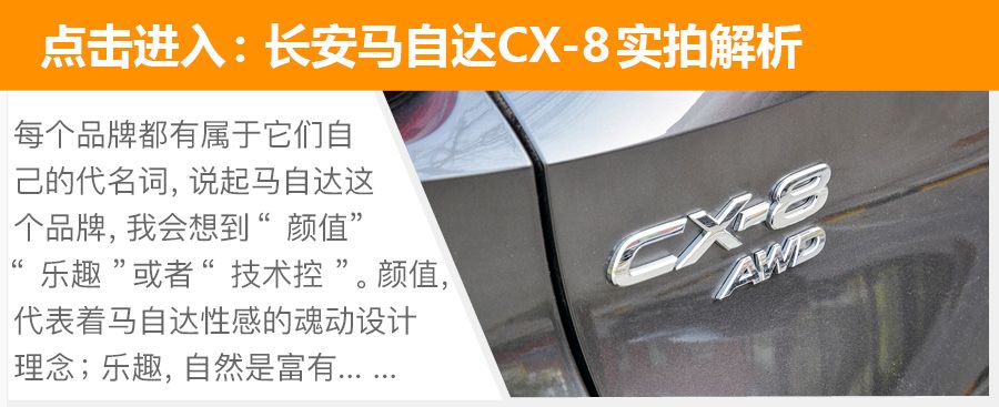 长安马自达首款中大型SUV CX-8将明日上市