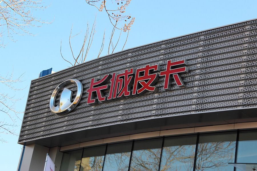 打造多元化渠道 长城皮卡首家专营店开业