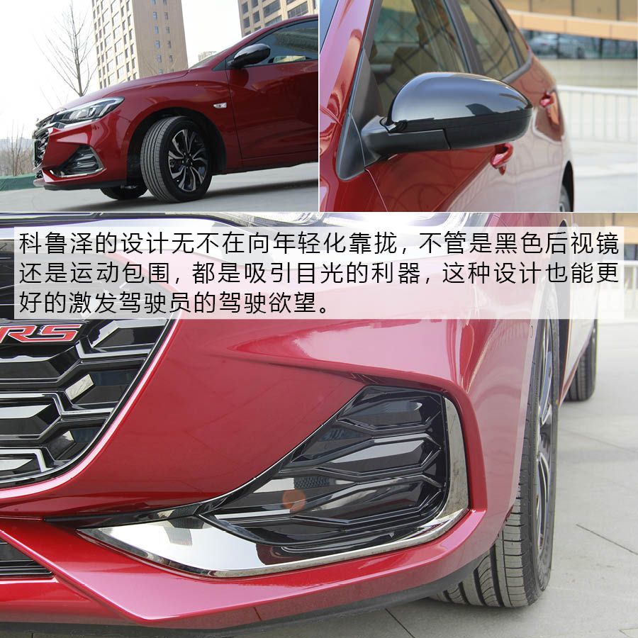 引领年轻潮流 雪佛兰科鲁泽双子星静态体验