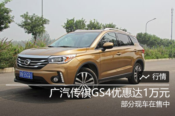 广汽传祺GS4购车享优惠1万元 现车销售