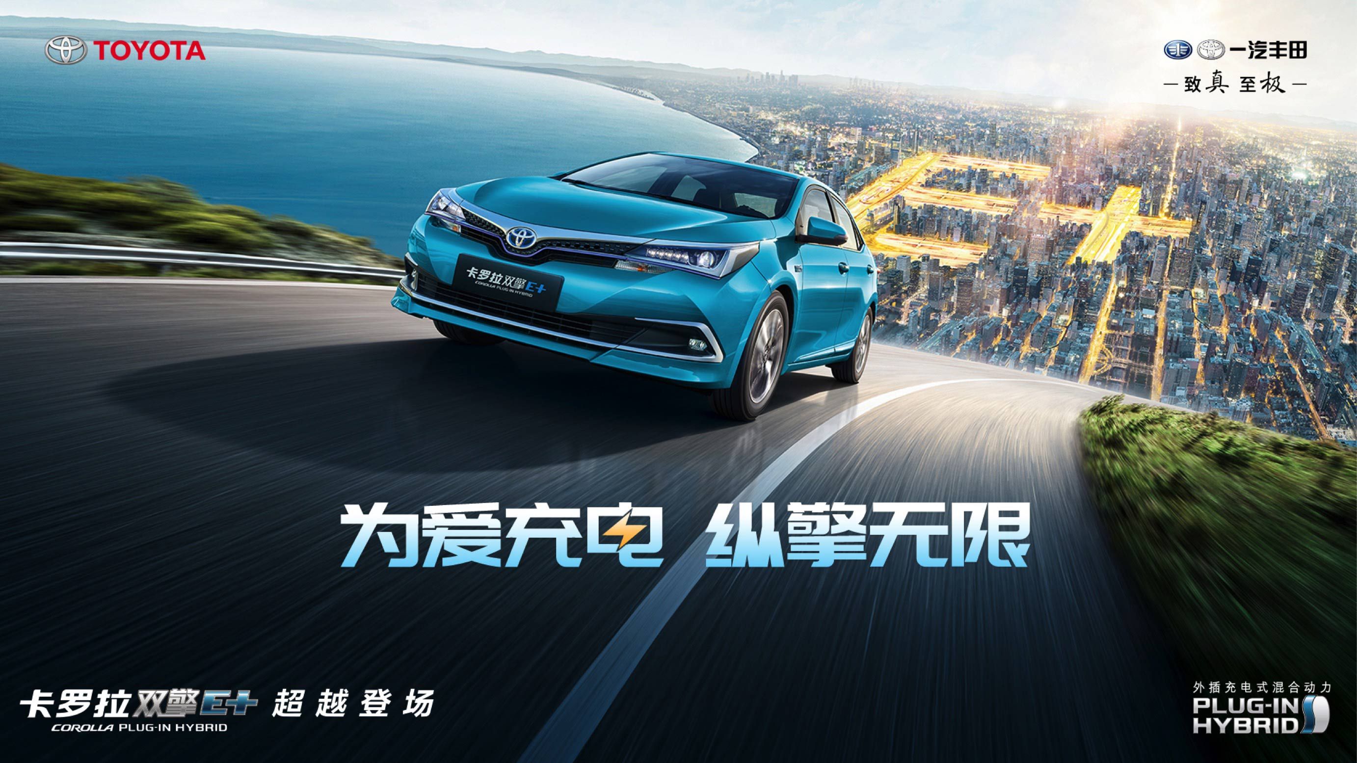补贴后18.98万元起 丰田卡罗拉双擎E+上市