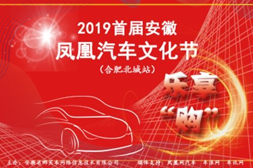 2019首届安徽凤凰汽车文化节，等您来席