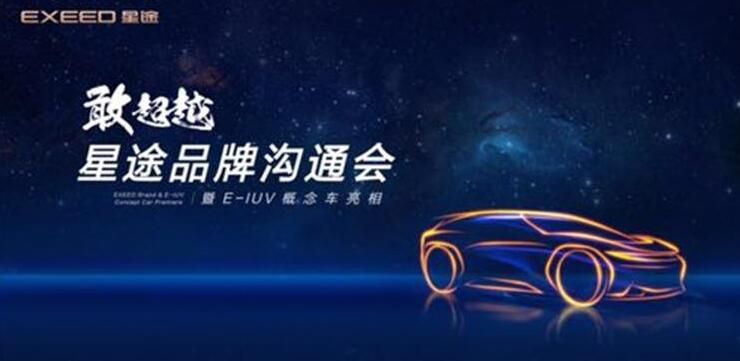 星途将于4月14日发布E-IUV全新概念车  