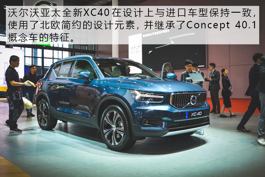 2019上海車展：實拍全新沃爾沃亞太XC40