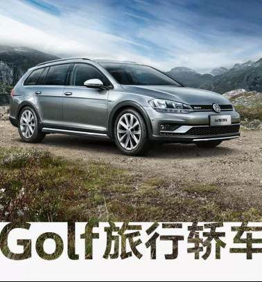 成都<font color='red'>新</font><font color='red'>进程</font>丨Golf旅行轿车 现车发售    