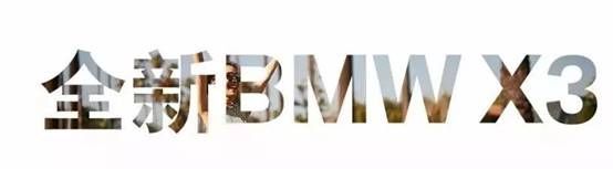 集精锐探极境 BMW X3首席体验官活动招募