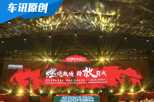梦想原点 2019梦想机车盛会.英雄会已起航