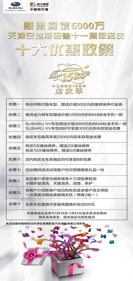 中冀斯巴鲁15周年店庆季天津新闻发布会
