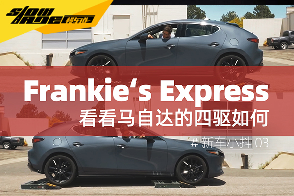 看看马自达的四驱系统，可以顺利脱困否？