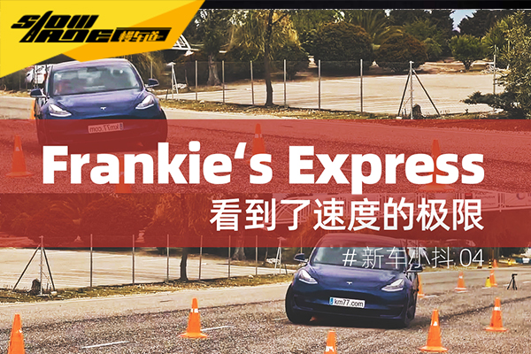 科技玩具的逆袭，触摸Model3的驾驶极限