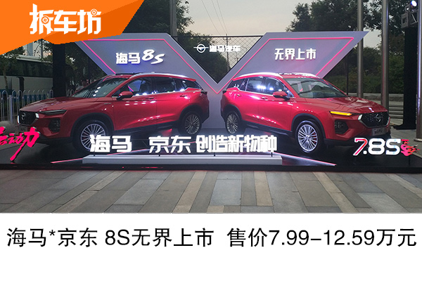 海马8S定价7.99万起 海马X京东打造新物种