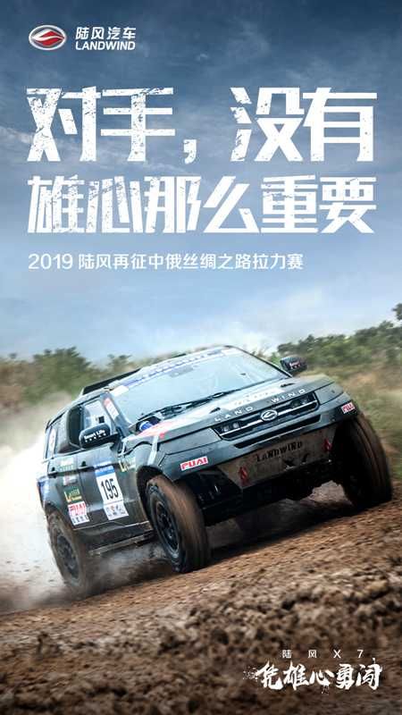 陆风汽车全力出击 争霸丝路之巅       