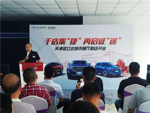 天津信立达捷途河西城市展厅盛大开业    