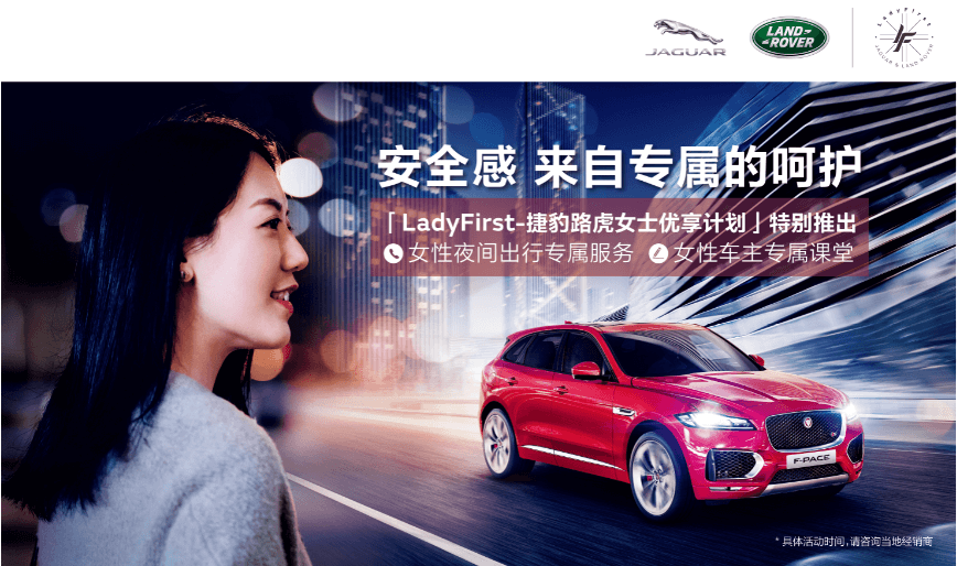 “LadyFirst-捷豹路虎女士优享计划”出新