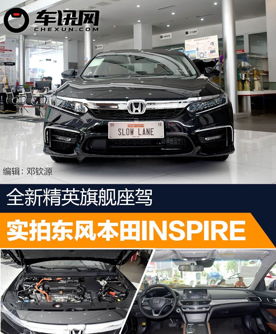 旗舰的担当 实拍东风本田inspire混动   