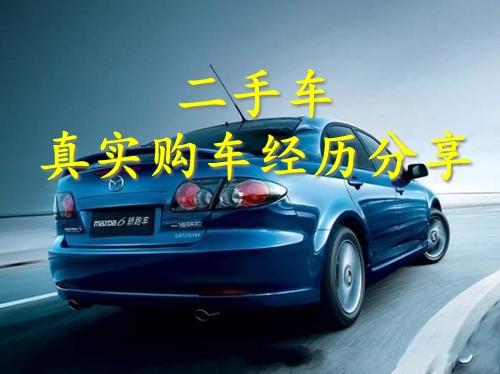 10天如何买一台二手车？个人真实淘车经历分享……